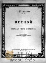瓦西连科“在春天”组曲  组曲适用于长笛和乐队  长笛和钢伴  俄文   1957  PDF电子版封面     