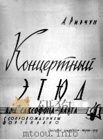 练习曲（降E调中音萨克管，钢琴伴奏）  俄文   1959  PDF电子版封面     
