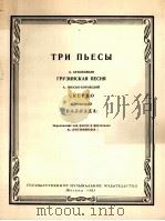 三首乐曲“格鲁吉亚之歌”谐谑曲叙事诗（巴松管，钢琴）  俄文   1963  PDF电子版封面     