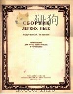 简易乐曲集—改编为小号（或短号）钢琴伴奏  俄文   1959  PDF电子版封面     