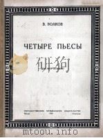 四支钢琴曲  俄文   1950  PDF电子版封面     