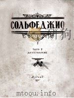 单音视唱练习曲（声乐，钢琴）  第2册  俄文（1951 PDF版）