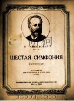 柴可夫斯基：第六交响曲（悲怆）（钢琴）  俄文   1955  PDF电子版封面     