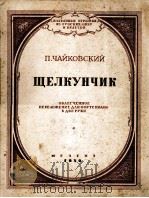 柴可夫斯基：胡桃组曲（钢琴改编曲）  俄文   1950  PDF电子版封面     