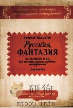俄罗斯民族主题幻想曲（俄罗斯民族乐队总谱）  俄文   1959  PDF电子版封面     