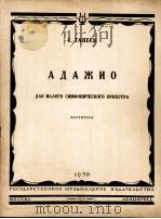 慢板（为小交响乐队而写）  俄文   1950  PDF电子版封面     