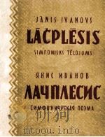 拉奇普列西斯（交响诗）  俄文（1959 PDF版）