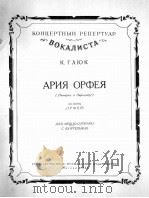 歌剧“奥尔菲”中奥尔菲的咏叹调  俄文（1958 PDF版）