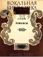 布拉霍夫：浪漫曲集（声乐·钢琴）  俄文   1964  PDF电子版封面     