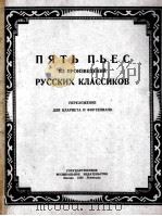 古典作品俄罗斯五支小曲  黑管与钢琴  俄文   1950  PDF电子版封面     