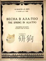 阿拉托之春（舞剧总谱）  俄文   1958  PDF电子版封面     