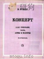 КОНЦЕРТ  ДΛЯ СОПРАНО，ХОРА，АРФЫ И ФΛЕНТЫ   1986  PDF电子版封面     