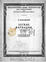 轻型变奏曲（钢琴G大调，D大调，A小调）  俄文（1959 PDF版）