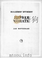 第一奏鸣曲（钢琴）  弗拉基米尔·布鲁姆别尔格  俄文（1985 PDF版）
