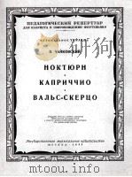 夜曲（改编为单簧管·钢琴）  俄文（1959 PDF版）