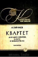 皮鲁莫夫：弦乐四重奏（袖珍总谱）（两只小提琴，中提琴，大提琴）  俄文（1963 PDF版）