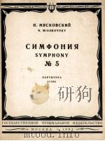 米雅斯科夫斯基  第五交响乐（总谱）  俄文（1961 PDF版）
