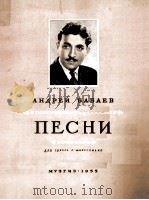 歌曲集  巴巴耶夫曲（声乐·钢琴）  俄文   1955  PDF电子版封面     