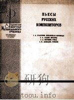 俄罗斯作曲家乐曲  俄文   1962  PDF电子版封面     