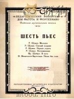 六首乐曲（大管·钢琴）  舒曼  旋律  勇敢骑士  怀念  舒柏特  在路上  俄文   1955  PDF电子版封面     
