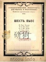 六首乐曲（大管·钢琴）  俄文（1955 PDF版）