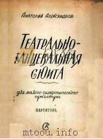 戏剧舞蹈组曲  小交响乐队  总谱  俄文   1957  PDF电子版封面     