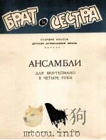 合奏  四手钢琴重奏曲  俄文   1964  PDF电子版封面     