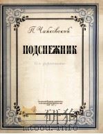 柴科夫斯基  雪花  钢琴  俄文（1956 PDF版）