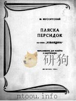 莫索尔斯基：歌剧“荷凡兴纳”中的波斯舞曲（长笛·钢琴）  俄文（1961 PDF版）