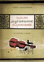 柴可夫斯基，鲍里斯为单簧管和室内乐队而作的协奏曲  俄文（1985 PDF版）