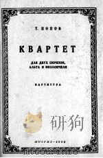 波波夫作：弦乐四重奏  俄文   1956  PDF电子版封面     