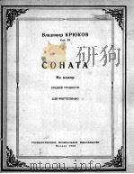 克畄柯夫奏鸣曲·长调作品53号  俄文（1953 PDF版）