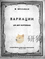 变奏曲·未里曼曲  俄文（1955 PDF版）