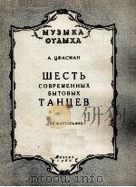 六首现代民间舞曲（钢琴）  俄文（1960 PDF版）