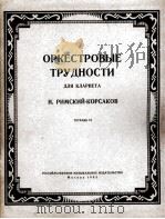管弦乐中单簧管演奏的艰难片断  第6册  俄文（1963 PDF版）