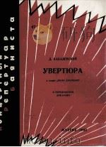 歌剧“科拉·布留尼翁”序曲（改编为巴相曲）  俄文（1962 PDF版）