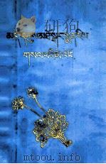 青藏高原药物图鉴  第2册  藏文版   1980  PDF电子版封面  14181·9  青海省生物研究所 