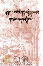 藏医诊治论文选  藏文（1988 PDF版）