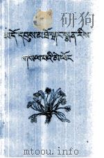 青藏高原药物图鉴  藏文版（1973 PDF版）