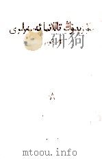 毛泽东选集  第4卷  维吾尔文（1967 PDF版）