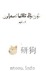 毛泽东选集  第3卷  维吾尔文（1967 PDF版）