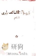 毛泽东选集  第1卷  维吾尔文（1965 PDF版）