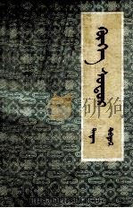 蒙古青史演义  中  蒙文   1957  PDF电子版封面  10·089·13  尹湛纳希 