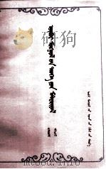 内蒙古文史资料  第9辑  蒙文（1985 PDF版）