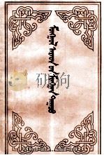 蒙古民歌一千道  第2卷  蒙文（1981 PDF版）
