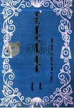 蒙古民歌五百首  下  蒙文   1979  PDF电子版封面  8089·289  乌·那仁巴图，达·仁沁 