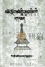 南瞻部州唯一庄严目录  藏文   1990  PDF电子版封面  7223002735  第司·桑杰嘉措 