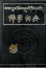 佛学词典  藏文（1992 PDF版）