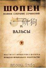 肖邦全集  卷9  华尔兹舞曲  俄文（1956 PDF版）