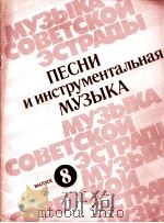 歌曲和器乐曲  8  钢琴缩谱与单谱  俄文   1985  PDF电子版封面     